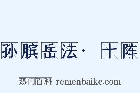 孙膑岳法·十阵是什么意思的图片